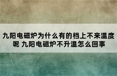 九阳电磁炉为什么有的档上不来温度呢 九阳电磁炉不升温怎么回事